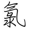 氯: Regelschrift (mit dem Füllfederhalter) 氯: Regelschrift (mit dem Füllfederhalter)