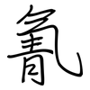 氰: Regelschrift (mit dem Füllfederhalter) 氰: Regelschrift (mit dem Füllfederhalter)