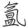 氲: Regelschrift (mit dem Füllfederhalter)