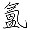 氳: Regelschrift (mit dem Füllfederhalter)