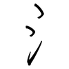 氵: Regelschrift (mit dem Füllfederhalter) 氵: Regelschrift (mit dem Füllfederhalter)