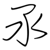 氶: Regelschrift (mit dem Füllfederhalter) 氶: Regelschrift (mit dem Füllfederhalter)