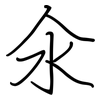 氽: Regelschrift (mit dem Füllfederhalter)