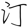 汀: Regelschrift (mit dem Füllfederhalter) 汀: Regelschrift (mit dem Füllfederhalter)