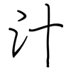 汁: Regelschrift (mit dem Füllfederhalter) 汁: Regelschrift (mit dem Füllfederhalter)
