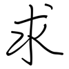 求: regular script (using a pen) 求: regular script (using a pen)