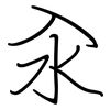 汆: Regelschrift (mit dem Füllfederhalter)