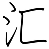汇: regular script (using a pen) 汇: regular script (using a pen)
