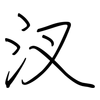 汊: Regelschrift (mit dem Füllfederhalter)