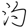 汋: Regelschrift (mit dem Füllfederhalter)