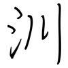 汌: Regelschrift (mit dem Füllfederhalter)