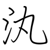 汍: Regelschrift (mit dem Füllfederhalter)