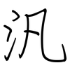汎: Regelschrift (mit dem Füllfederhalter)