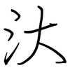 汏: Regelschrift (mit dem Füllfederhalter)