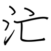 汒: Regelschrift (mit dem Füllfederhalter)