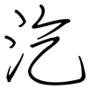 汔: Regelschrift (mit dem Füllfederhalter)