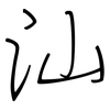 汕: Regelschrift (mit dem Füllfederhalter)
