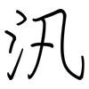 汛: Regelschrift (mit dem Füllfederhalter)
