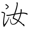 汝: Regelschrift (mit dem Füllfederhalter)