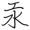 汞: Regelschrift (mit dem Füllfederhalter) 汞: Regelschrift (mit dem Füllfederhalter)