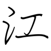 江: Regelschrift (mit dem Füllfederhalter) 江: Regelschrift (mit dem Füllfederhalter)