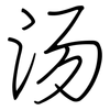 汤: Regelschrift (mit dem Füllfederhalter) 汤: Regelschrift (mit dem Füllfederhalter)