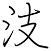 汥: Regelschrift (mit dem Füllfederhalter) 汥: Regelschrift (mit dem Füllfederhalter)