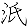 汦: Regelschrift (mit dem Füllfederhalter) 汦: Regelschrift (mit dem Füllfederhalter)
