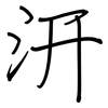汧: Regelschrift (mit dem Füllfederhalter)
