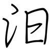 汨: Regelschrift (mit dem Füllfederhalter)