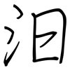 汩: Regelschrift (mit dem Füllfederhalter) 汩: Regelschrift (mit dem Füllfederhalter)