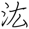 汯: Regelschrift (mit dem Füllfederhalter)