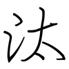 汰: Regelschrift (mit dem Füllfederhalter)