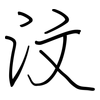汶: Regelschrift (mit dem Füllfederhalter)