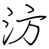 汸: Regelschrift (mit dem Füllfederhalter)