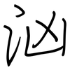 汹: Regelschrift (mit dem Füllfederhalter)