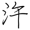 汻: Regelschrift (mit dem Füllfederhalter) 汻: Regelschrift (mit dem Füllfederhalter)
