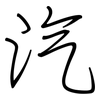 汽: Regelschrift (mit dem Füllfederhalter) 汽: Regelschrift (mit dem Füllfederhalter)