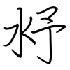 沀: Regelschrift (mit dem Füllfederhalter) 沀: Regelschrift (mit dem Füllfederhalter)