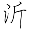 沂: Regelschrift (mit dem Füllfederhalter)