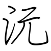 沅: Regelschrift (mit dem Füllfederhalter)