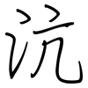 沆: Regelschrift (mit dem Füllfederhalter)