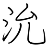 沇: Regelschrift (mit dem Füllfederhalter)