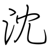 沈: Regelschrift (mit dem Füllfederhalter) 沈: Regelschrift (mit dem Füllfederhalter)