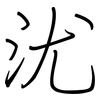 沋: Regelschrift (mit dem Füllfederhalter)