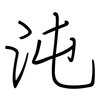 沌: Regelschrift (mit dem Füllfederhalter)