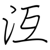 沍: Regelschrift (mit dem Füllfederhalter)