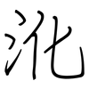 沎: Regelschrift (mit dem Füllfederhalter) 沎: Regelschrift (mit dem Füllfederhalter)