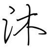 沐: Regelschrift (mit dem Füllfederhalter) 沐: Regelschrift (mit dem Füllfederhalter)