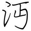 沔: Regelschrift (mit dem Füllfederhalter)